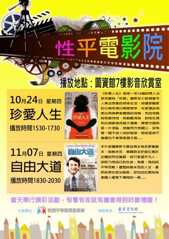 性平電影院-珍愛人生、自由大道圖片