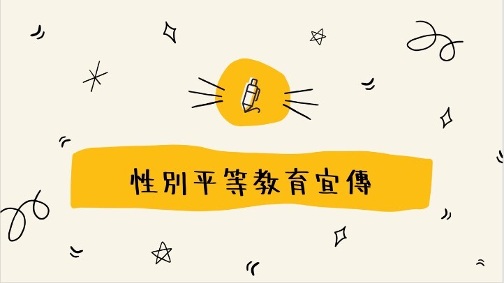 新生測驗性平宣導