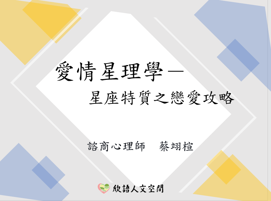 111年度性別平等教育活動－｢愛情星理學- 星座特質之戀愛攻略｣講座圖片
