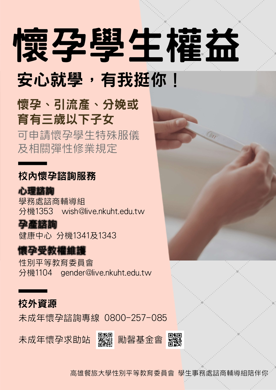 懷孕學生權益宣導海報